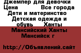 Джемпер для девочки › Цена ­ 1 590 - Все города Дети и материнство » Детская одежда и обувь   . Ханты-Мансийский,Ханты-Мансийск г.